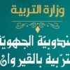 القيروان: جلسة عمل للمجلس الجهوي للتربية
