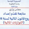 مشروع قانون المالية 2026: توازن صعب بين الإنصاف الاجتماعي والنمو الاقتصادي