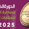 تنظيم الدورة الخامسة للمناظرة التونسية للمنتجات الغذائية المحلية ديسمبر المقبل
