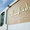 وزارة المالية : تضع أصناف جديدة من الطوابع الإلكترونية