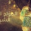 مفتي الجمهورية : يوم الخميس 4 سبتمبر المقبل ذكرى المولد النبوي الشريف