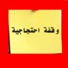 وقفة احتجاجية للقيمين والمرشدين التطبيقيين للمطالبة بتسوية وضعياتهم المهنية