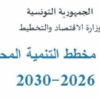 279 مشروعاً في إطار مخطط التنمية 2026-2030: تسليم التقارير إلى المجالس الجهوية