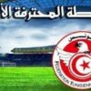 الرابطة المحترفة الأولى: مواجهات كبرى تُشعل الدفعة الثانية من الجولة الخامسة