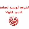 بنزرت : شركة الفولاذ تنظم مناظرة خاريجية بالملفات لإنتداب 60 عونا