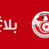 الجامعة التونسية لكرة القدم تُحذّر وسائل الإعلام من نشر أو إعادة نشر محتوى مقابلات البطولة دون الحصول على ترخيص