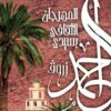 الفيلم التونسي “صوت هند رجب” لكوثر بن هنية يمثل تونس في سباق الأوسكار 2026