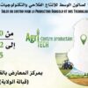 القيروان :تنظيم الدورة الأولى لصالون الوسط للإنتاج الفلاحي والتكنولوجيات الحديثة