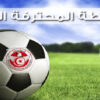 الرابطة الثانية: تأجيل لقاء الملعب القابسي وجمعية أريانة وبرنامج مباريات الجولة الخامسة