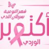 اليوم بجندوبة : قافلة صحية لتقصي سرطان الثدي و عنق الرحم
