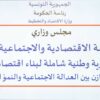 مجلس وزاري يستعرض السياسة الاقتصادية والاجتماعية: نحو توازن بين العدالة والنمو