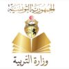 وزارة التربية : إبتداءا من 22 أكتوبر 2025 تنطلق عملية تسجيل تلاميذ البكالوريا دورة 2026