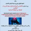 يوم مفتوح للتقصي المبكر لإرتفاع ضغط الدم و  مرض السكري يوم 30 أكتوبر الجاري