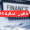 قانون المالية 2026 : إجراءات الداعمة لإحداث مواطن شغل لحاملي الشهادات العليا و من طالت مدّة بطالتهم