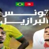 انطلاق بيع تذاكر مباراة تونس والبرازيل