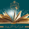 وزارة التربية: فتح باب التسجيل لاجتياز مناظرة الدخول إلى المدارس الإعدادية النموذجية دورة 2026