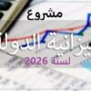 مشروع ميزانية الدولة لسنة 2026 يقدّر عدد الإنتدابات الجديدة المقترحة بحوالي 51 ألف و 878 خطة