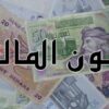 مشروع قانون المالية 2026: إجراءات جديدة لدعم الفلاحة والمؤسسات الصغرى والمتوسطة