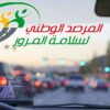 بمناسبة عطلة نصف الثلاثي الأول: المرصد الوطني لسلامة المرور يدعو إلى الحذر والالتزام بقواعد السياقة الآمنة