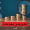 0,5 مليار دينار ميزانية وزارة البيئة لسنة 2026 مع انتداب 59 إطارًا جديدًا