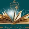 وزارة التربية : اليوم أخر أجل للتسجيل عن بعد لإجتياز مناظرة المداس النموذجية 2026
