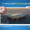 بعد كأس العرب 2025: ما صحة الأخبار حول نقل ملعب “974” القطري إلى تونس؟ الحقيقة وراء الأخبار المتداولة