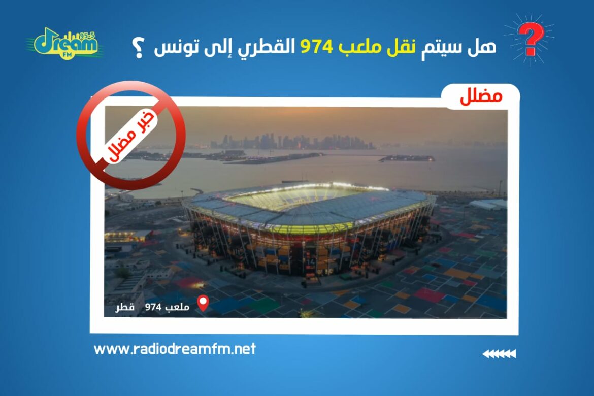  الحقيقة وراء الأخبار المتداولة عن نقل ملعب 974 إلى تونس ملعب الحاويات قطر 974