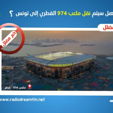  الحقيقة وراء الأخبار المتداولة عن نقل ملعب 974 إلى تونس ملعب الحاويات قطر 974