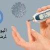 19 و20 ديسمبر: ندوة علمية بسوسة لتقديم احدث التوصيات العالمية في مجال مرض السكري