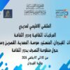 الملتقى الاقليمي لمديري المركبات الثقافية ودور الثقافة بولايات: القيروان، المنستير، سوسة، المهدية، القصرين وسليانة