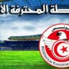 الرابطة الأولى: برنامج مباريات اليوم و النقل التلفزي