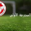 الرابطة الأولى: برنامج مباريات اليوم
