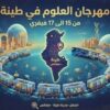 من 15 إلى 17 فيفري 2026: مدينة العلوم تنظم مهرجان العلوم في طينة بولاية صفاقس
