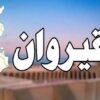 القيروان :المدير الجهوي للصحة في زيارة ميدانية 