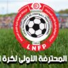 الرابطة الأولى: برنامج الجولة العاشرة اياب