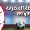 الرابطة المحترفة الأولى: برنامج مُقابلات اليوم