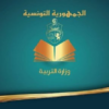 تمكين تلاميذ السنة التاسعة أساسي تقني من الالتحاق بالسنة الأولى من التعليم الثانوي