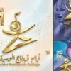 رزنامة التظاهرات الثقافية الوطنية الكبرى لسنة 2026
