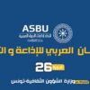 تأجيل الدورة 26 للمهرجان العربي للإذاعة والتلفزيون