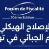 صفاقس: تنظيم الدورة العاشرة لمنتدى الجباية يوم 18 جوان