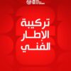 الإعلان عن تركيبة الإطار الفني الجديد للمنتخب الوطني التونسي