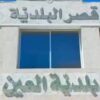 صفاقس: بلدية العين تتحصل على جائزة رئيس الجمهورية لأنظف بلدية