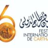 عشرون سهرة فنية متنوعة ضمن الدورة 60 لمهرجان قرطاج الدولي
