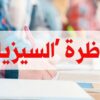 مناظرة السيزيام: يُسري سويسي وسلمى فائدي يتحصلان على المرتبة الأولى وطنيا بمعدل 19،20