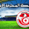 الرابطة الاولى:برنامج الجولة الإفتتاحية