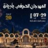 أريانة: تنظيم المهرجان الصيفي بحي التضامن من 10 إلى 16 أوت 2026