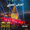 عرض ضوئي يضيء سماء القيروان احتفالًا بالمولد النبوي الشريف يومي 24 و25 أوت 2026 ✨🌙