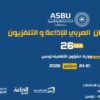 الدورة 26 للمهرجان العربي للإذاعة والتلفزيون من 21 إلى 24 سبتمبر 2026
