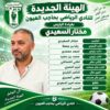 حاجب العيون: مختار السعيدي يقود الهيئة  الجديدة للنادي الرياضي للفترة 2026-2028