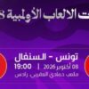 تصفيات أولمبياد 2028 : المنتخب التونسي سيدات يواجه نظيره السنيغالي